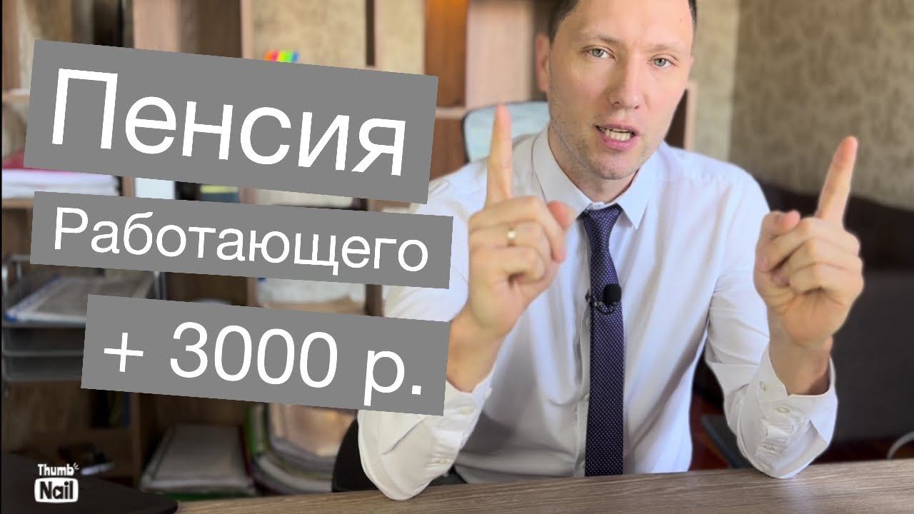 Как увеличить пенсию работающему пенсионеру? Способ #1 смотреть онлайн