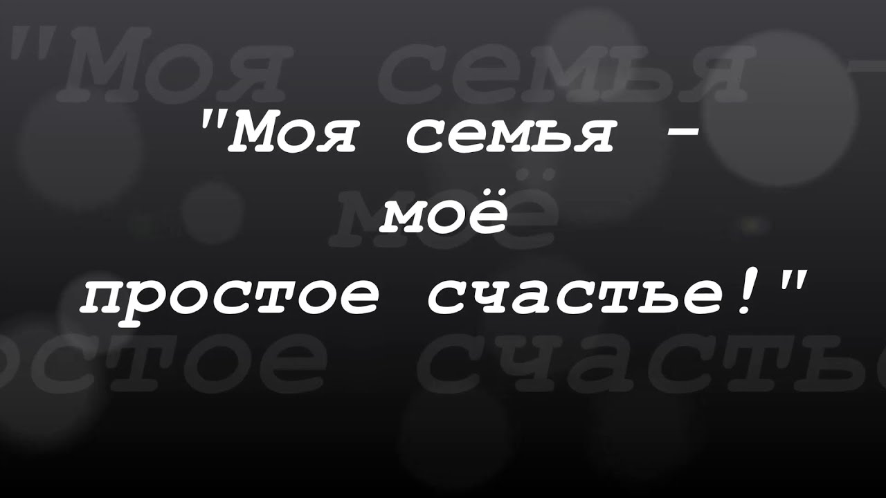 Моя семья мое простое счастье смотреть онлайн