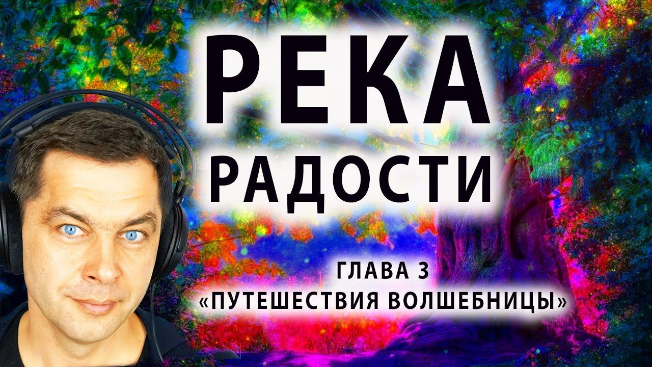 РЕКА РАДОСТИ, медитация из книги 