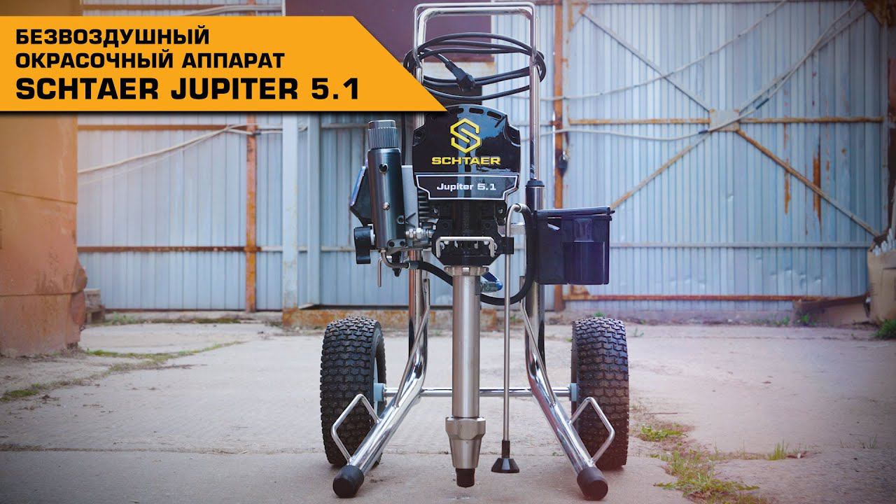 БЕЗВОЗДУШНЫЙ ОКРАСОЧНЫЙ АППАРАТ SCHTAER JUPITER 5.1 смотреть онлайн