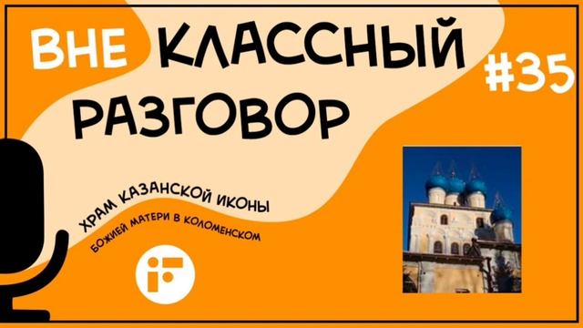 Храм Казанской Иконы Божьей Матери в Коломенском Петр Горчица школа 1770 смотреть онлайн