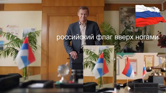 российский флаг вверх ногами смотреть онлайн