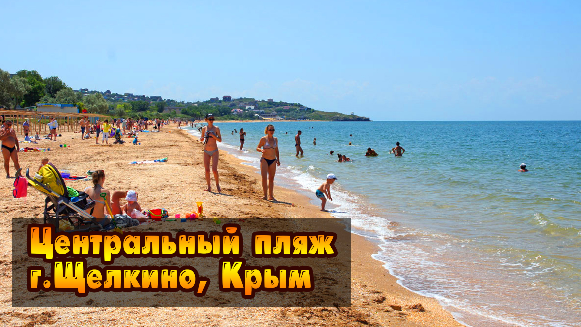 Щелкино. Прогулка на центральный пляж. смотреть онлайн