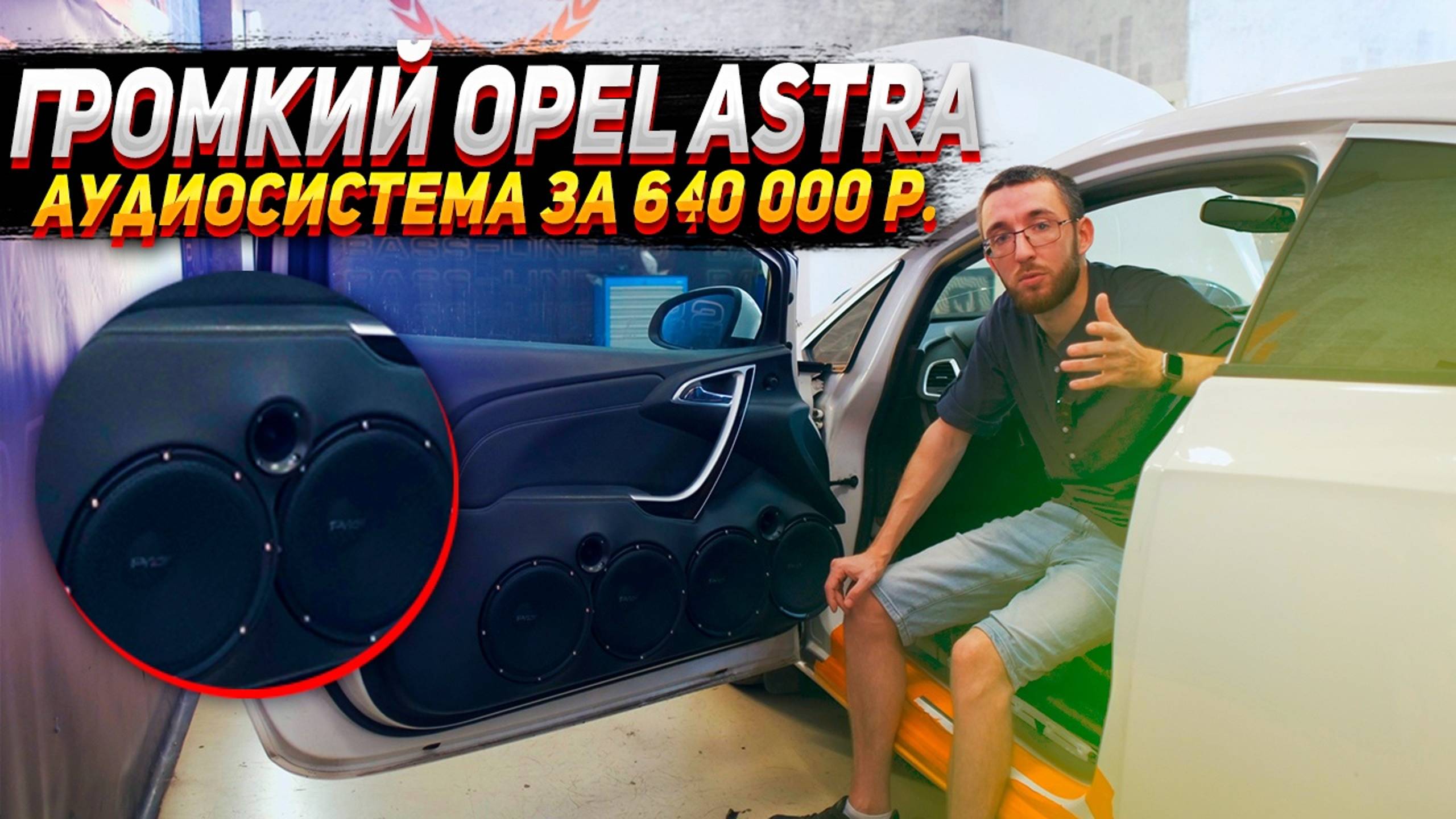 Громкий Opel Astra - аудиосистема за 640 000 рублей смотреть онлайн