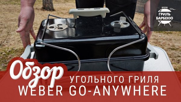 Обзор угольного гриля Weber Go-anywhere