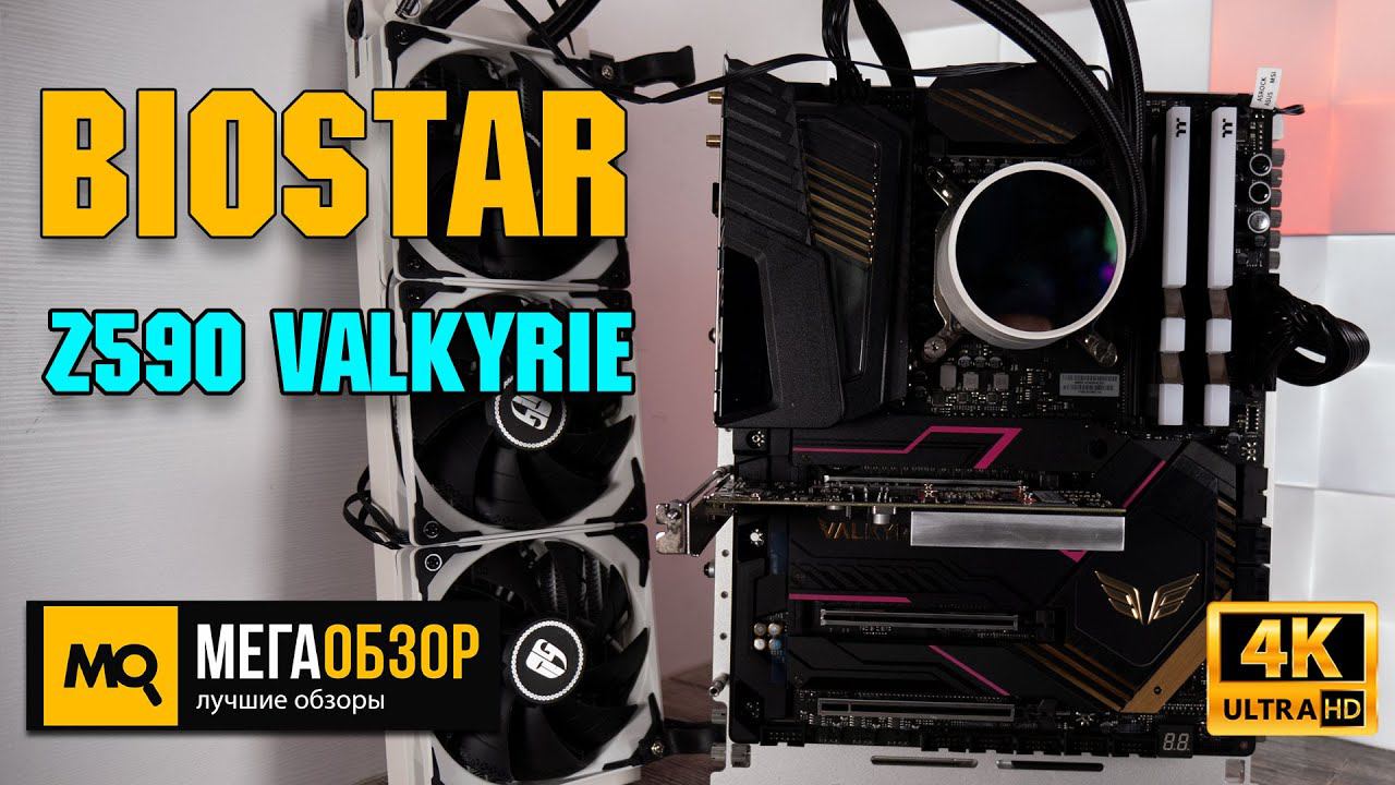 Biostar Z590 VALKYRIE обзор. Тесты материнской платы с Intel Core i9-11900K смотреть онлайн