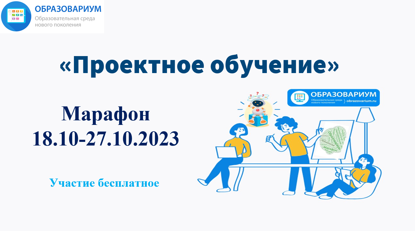 Марафон Проектное обучение смотреть онлайн