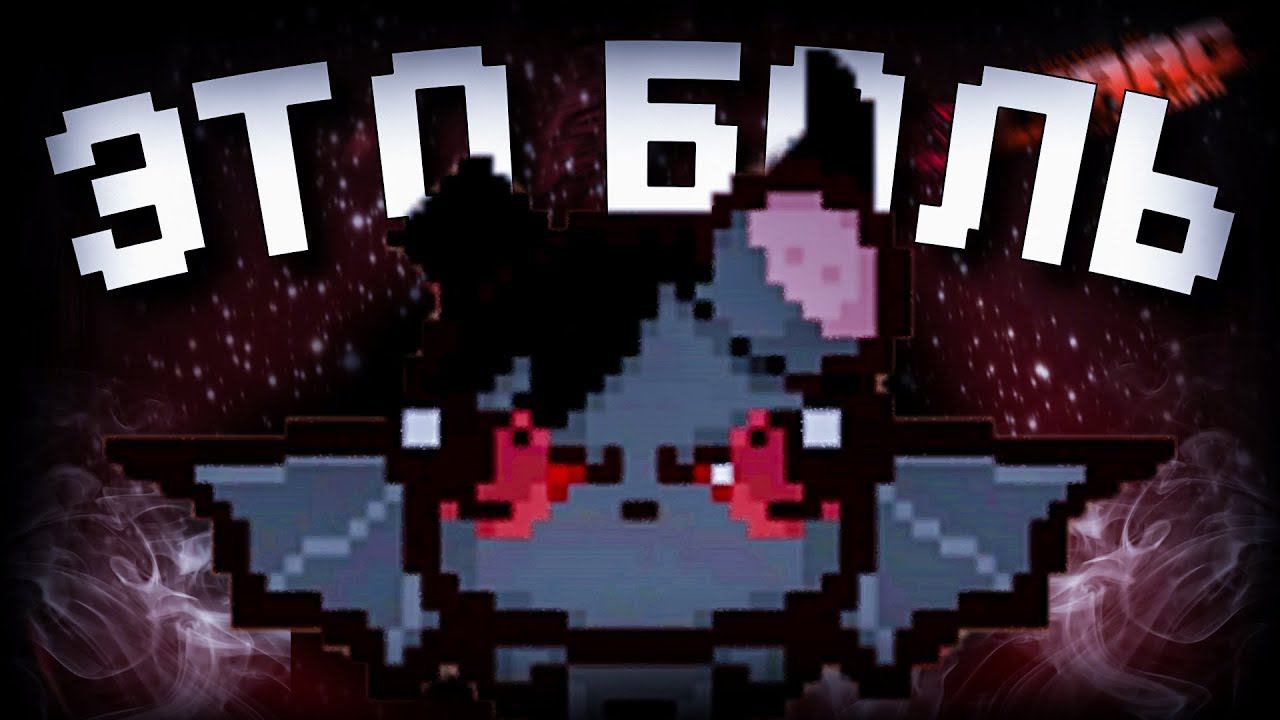 ЭТО ХУДШИЙ ПЕРСОНАЖ в The Binding of Isaac смотреть онлайн