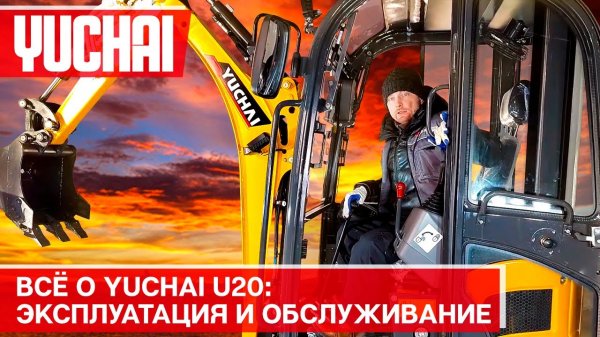 Всё о миниэкскаваторах Yuchai_ эксплуатация и обслуживание. Узнай о Yuchai подробнее!