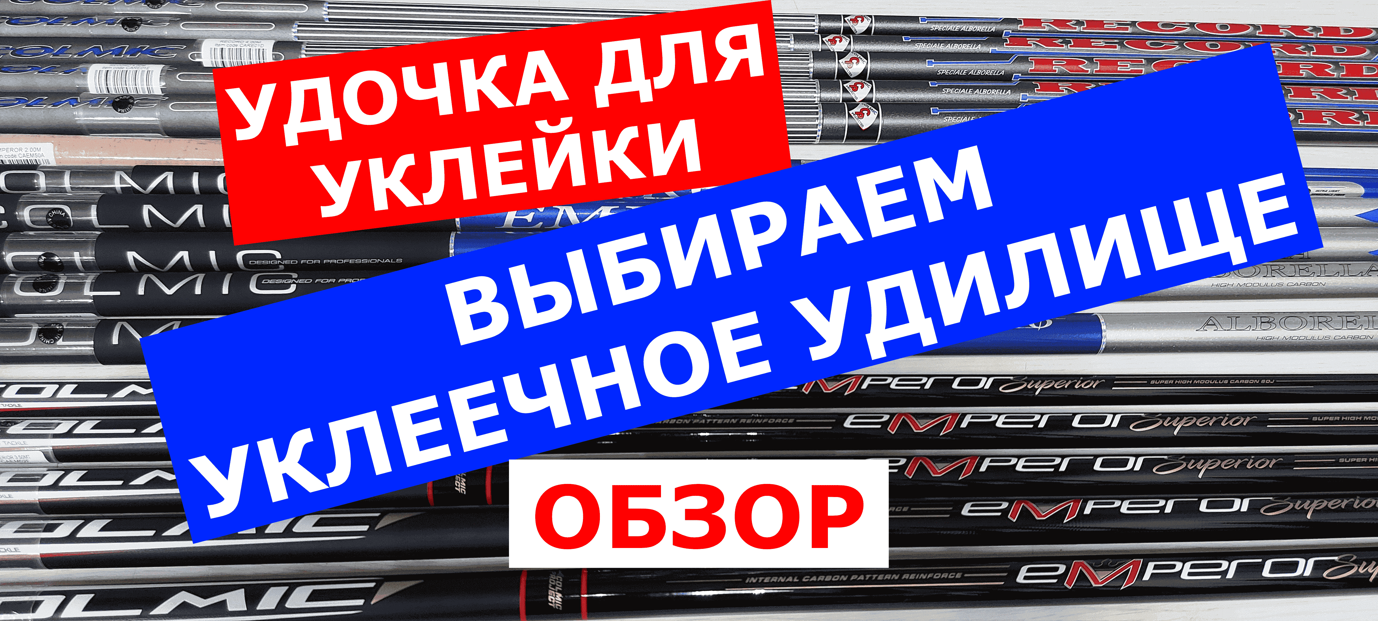 УКЛЕЕЧНЫЕ УДИЛИЩА. Удочка для ЛОВЛИ УКЛЕЙКИ. Обзор УКЛЕЕЧНЫХ маховых удилищ. смотреть онлайн