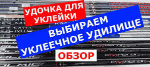 УКЛЕЕЧНЫЕ УДИЛИЩА. Удочка для ЛОВЛИ УКЛЕЙКИ. Обзор УКЛЕЕЧНЫХ маховых удилищ.