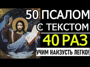 50 псалом 40 раз Помилуй мя Боже...