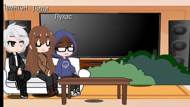 реакция лили лукас лемтона на лили и лукас смотреть онлайн