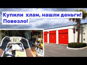 Нашли деньги среди хлама. Неожиданные находки в брошенном контейнере. Повезло!