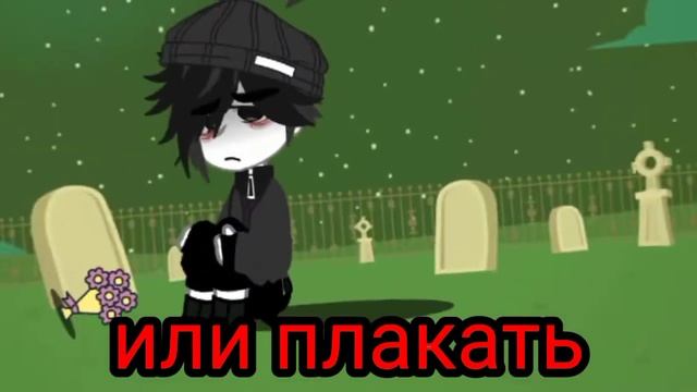 |МЕМЕ|Или плакать ?|Антон, Рома, Бяша|Gacha Club|Tiny Bunny|Идея не моя смотреть онлайн