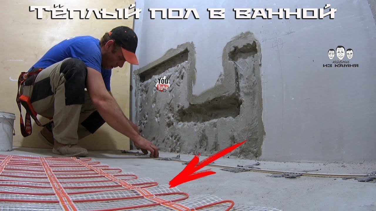 Как сделать тёплый пол в ванной под плитку смотреть онлайн