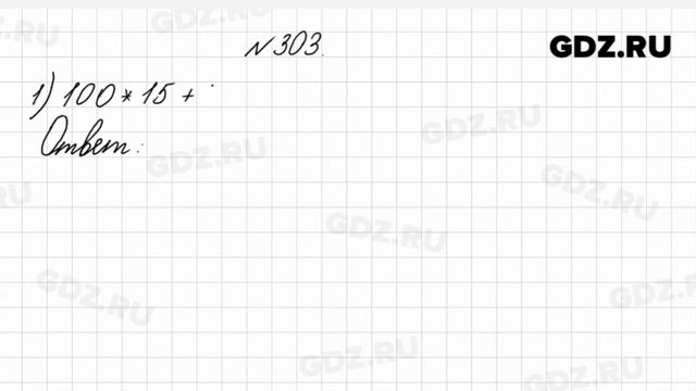 № 303 - Математика 4 класс 1 часть Моро смотреть онлайн