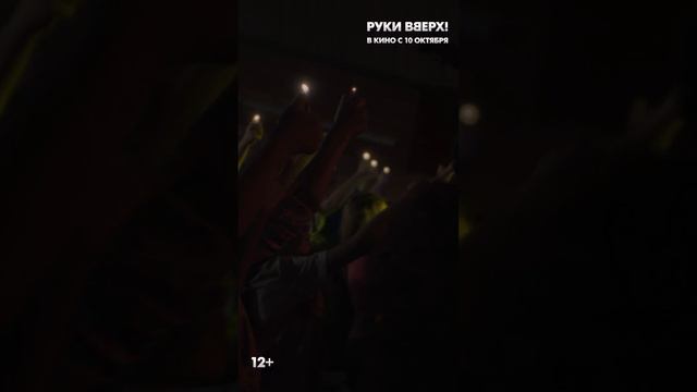 Руки Вверх | В кино с 10 октября смотреть онлайн