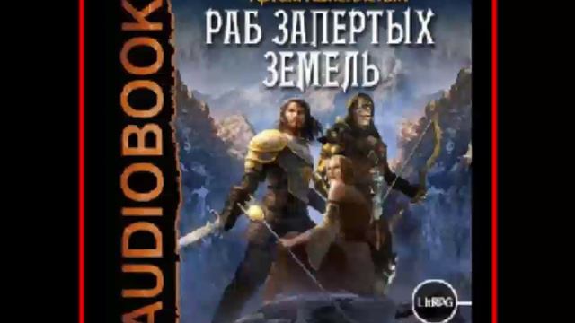 Аудиокнига: Раб Запертых Земель - Артем Каменистый смотреть онлайн