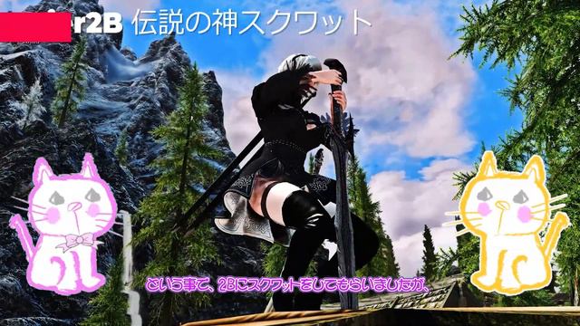 体力維持にはコレが一番！ニーアオートマタ2Bがスカイリムで神スクワット！💕 смотреть онлайн