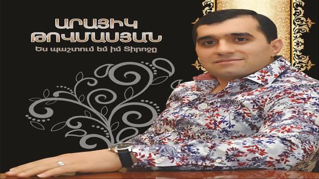 Arayik Tovmasyan смотреть онлайн