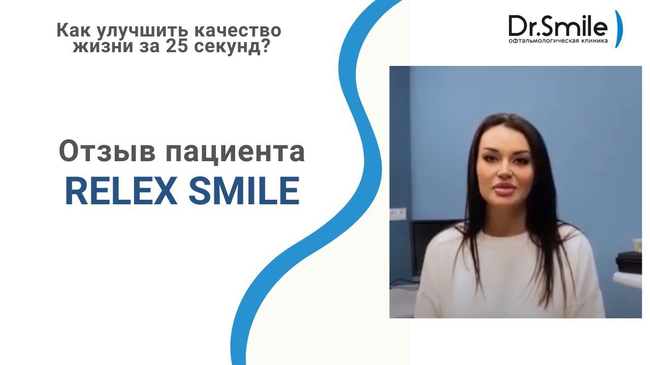 Как улучшить качество жизни за 25 секунд? Relex Smile! смотреть онлайн