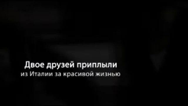 Vivo con Mafia. Stage 1. Arrival смотреть онлайн