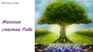 Молитва "Женское счастье Рода" | ЧЕТВЕРТАЯ МОЛИТВА БЕСПЛАТНОГО МАРАФОНА ПО РОДУ