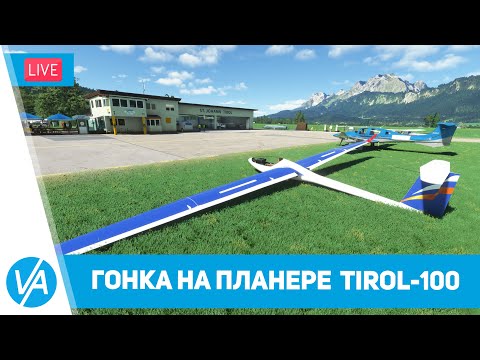 Гонка на планерах «Race-100-Tirol» 100км – DG-808S (Touching Cloud) – MSFS – VIRTAVIA №290
