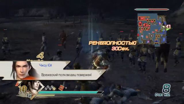 DYNASTY WARRIORS 6 кампания за Королевство У.  Чжоу ЮЙ
