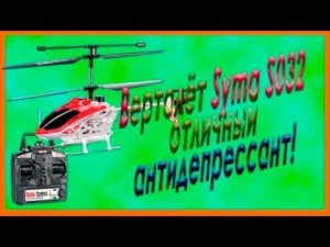 Вертолёт Syma S032 - отличный антидепрессант!
