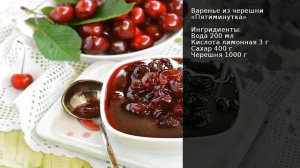 Варенье из черешни «Пятиминутка» . Рецепт от шеф повара Максима Григорьева