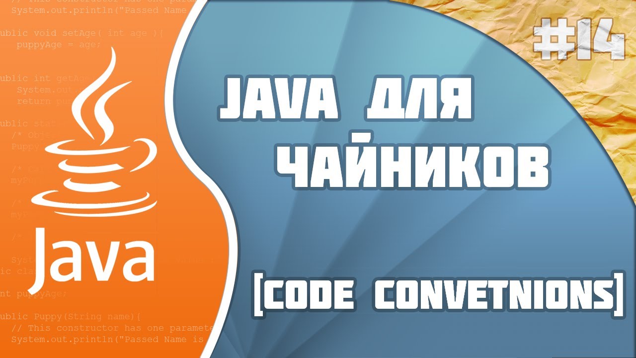 #14 - Code Conventions | Программирование на Java для начинающих смотреть онлайн