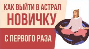 Астрал. Как выйти в астрал новичку с первого раза! | Евгений Грин
