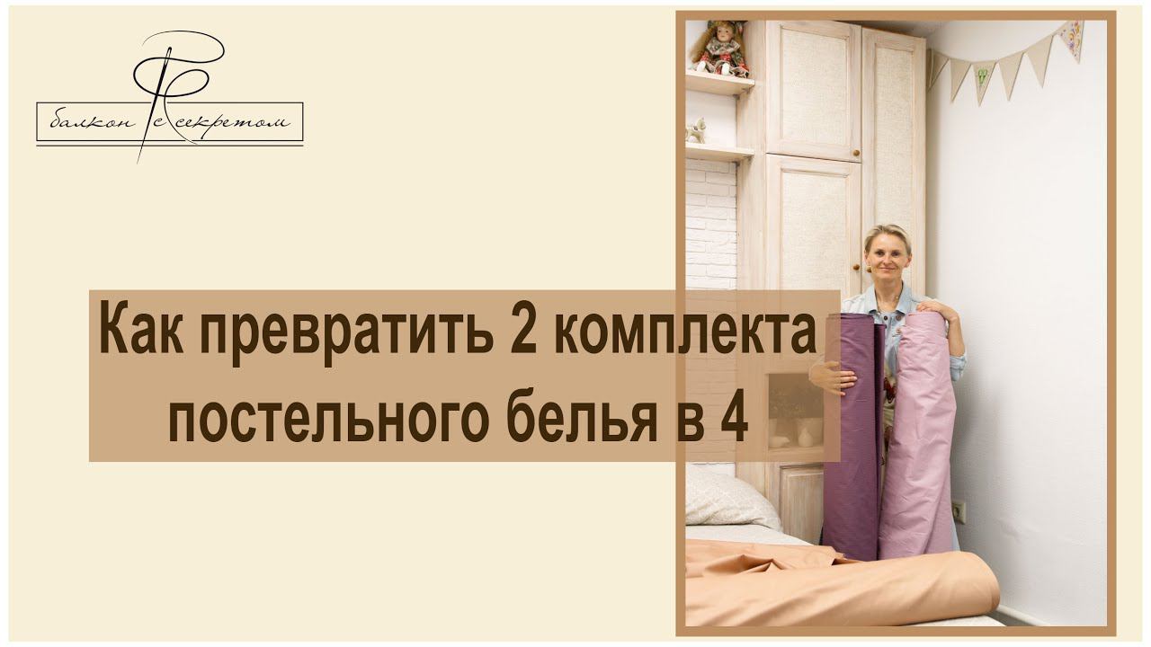 Как превратить 2 комплекта постельного белья в 4? Легко!!! смотреть онлайн