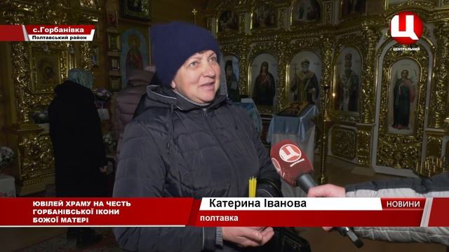 Ювілей храму на честь Горбанівської ікони Божої Матері смотреть онлайн
