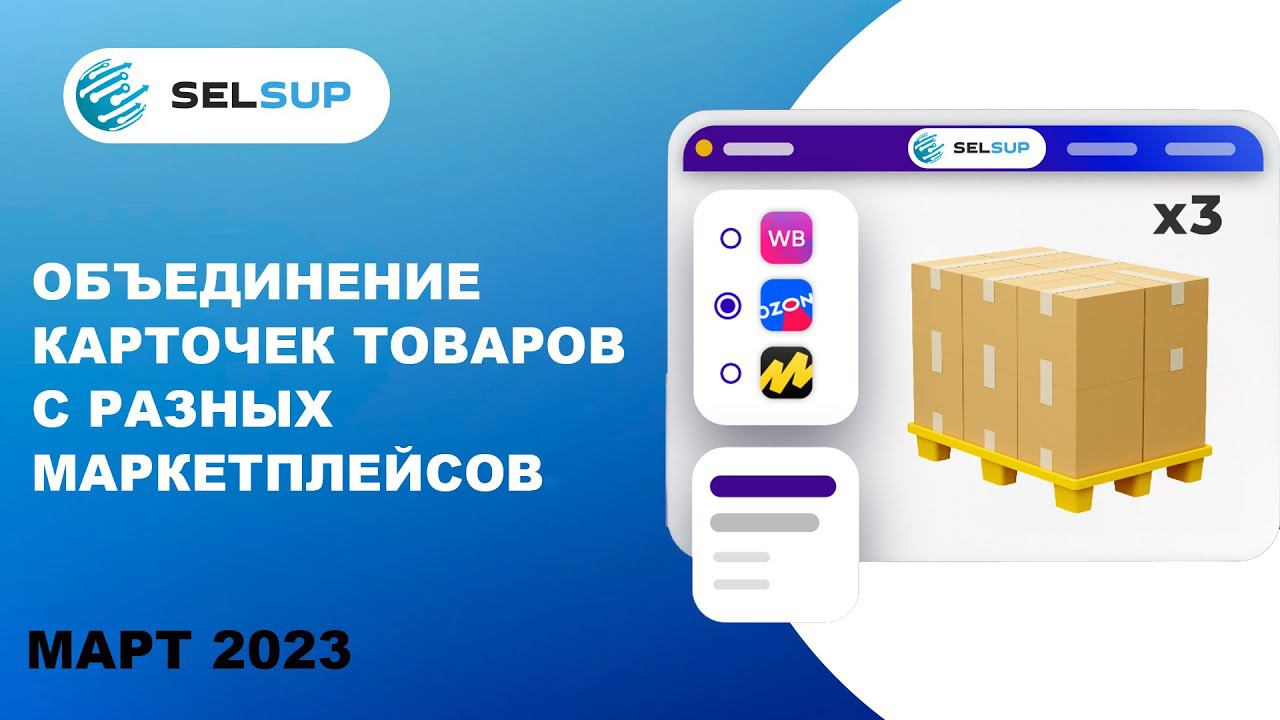 Объединение карточек с разных маркетплейсов. Март 2023 смотреть онлайн