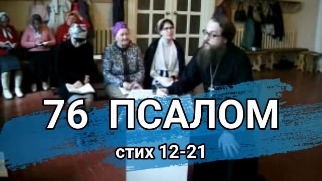 Псалом 76 стих 12-21 (углубленный уровень) смотреть онлайн