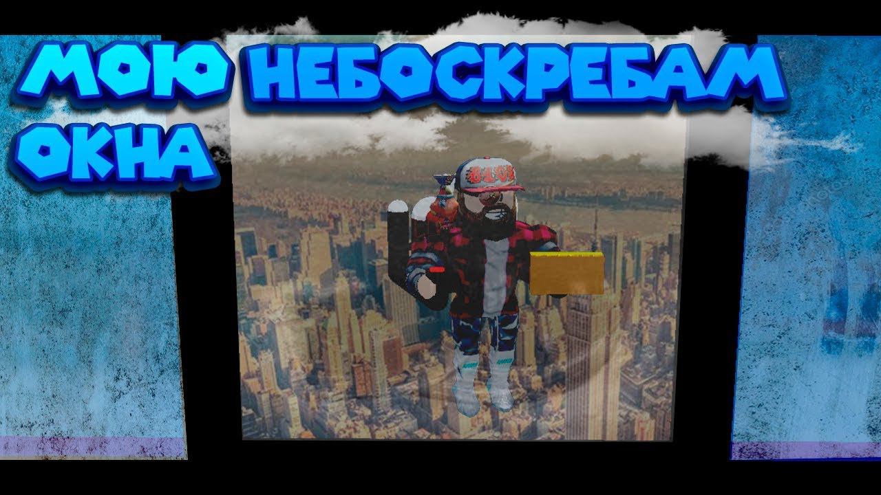 ️ Роблокс СИМУЛЯТОР МОЙЩИКА ОКОН Roblox Window Washing Simulator смотреть онлайн