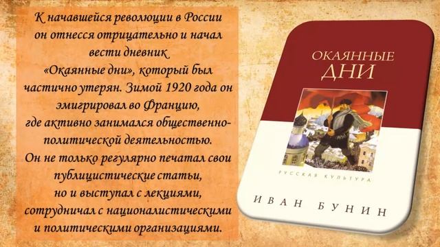 Видеогостиная «Иван Бунин: жизнь, судьба, творчество», посвященная творчеству И. Бунина. смотреть онлайн