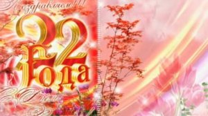 Поздравления! С Днем рождения! С 22-летием!