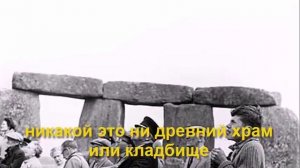 История обмана. Строительство Стоунхенджа