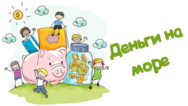 Деньги на море (Читает Вероника Р.) смотреть онлайн