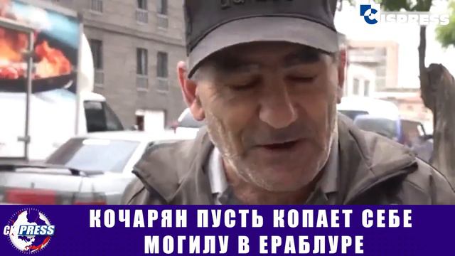 Кочарян пусть копает себе могилу в Ераблуре