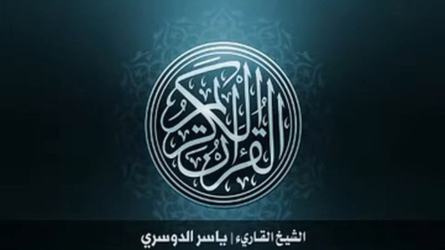 Красивое чтение Корана Сура Юсуф Шейх Ясир ад Дусари смотреть онлайн