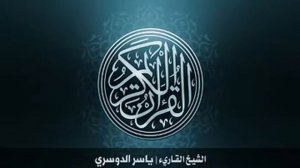 Красивое чтение Корана Сура Юсуф  Шейх Ясир ад Дусари