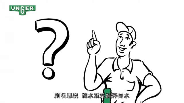 德國Unger安佳- 純水洗窗工具D1-快速洗淨太陽能板,挑高玻璃(6M)-認識01 смотреть онлайн