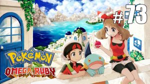 Финал Эпизода Дельта - Pokemon Omega Ruby - #73