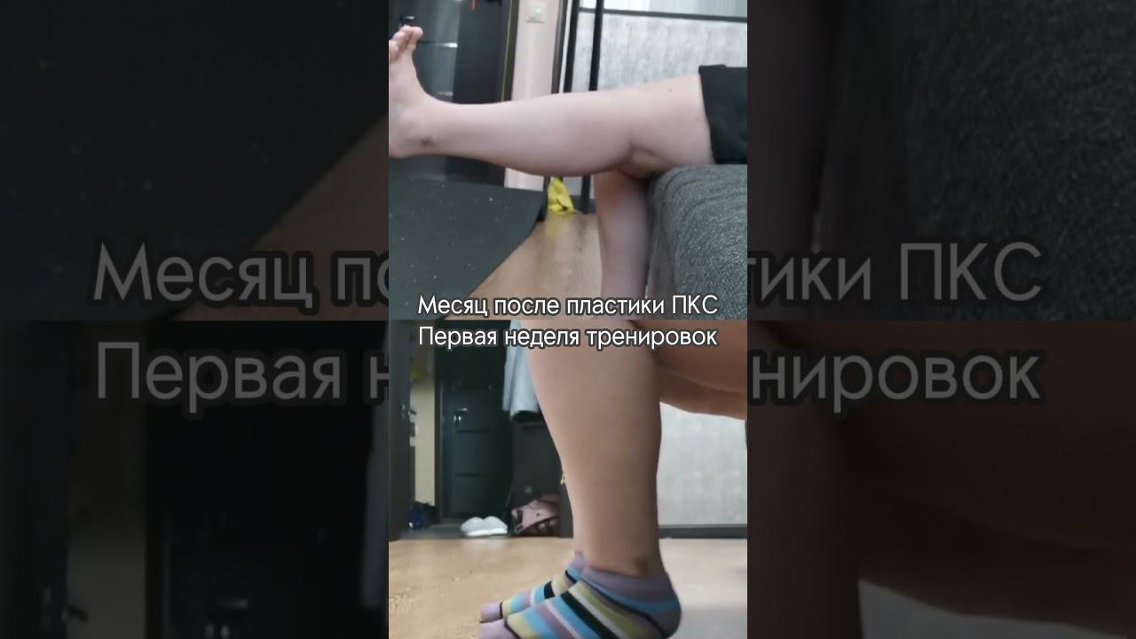 Месяц после пластики ПКС.  Первая неделя тренировок.