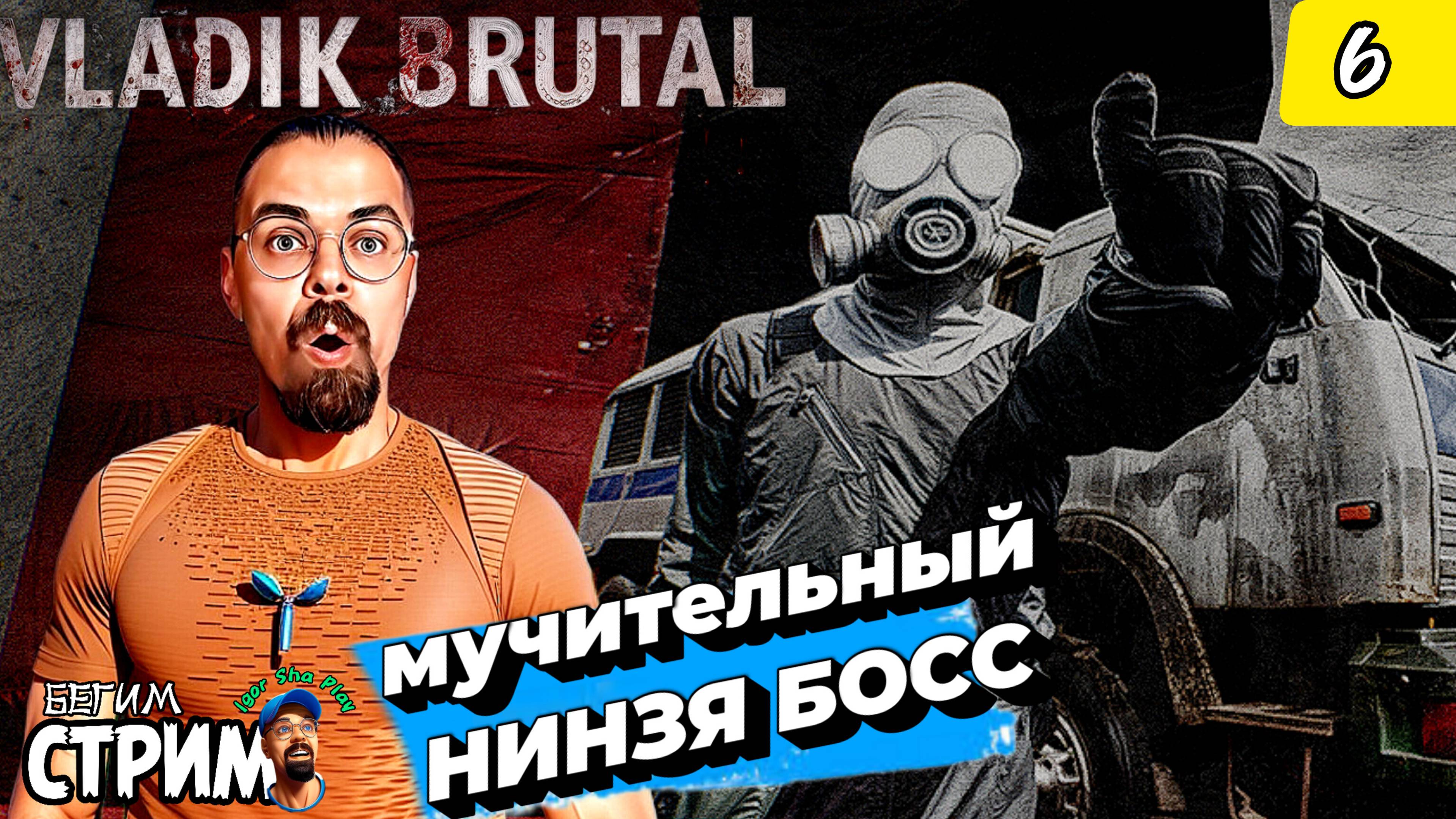 КАК Я МУЧИЛСЯ / VLADiK BRUTAL #6 / Бегим стрим